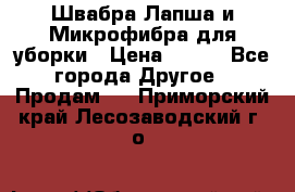 Швабра Лапша и Микрофибра для уборки › Цена ­ 219 - Все города Другое » Продам   . Приморский край,Лесозаводский г. о. 